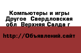 Компьютеры и игры Другое. Свердловская обл.,Верхняя Салда г.